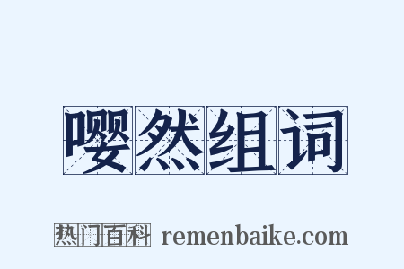 嘤然组词是什么意思的图片